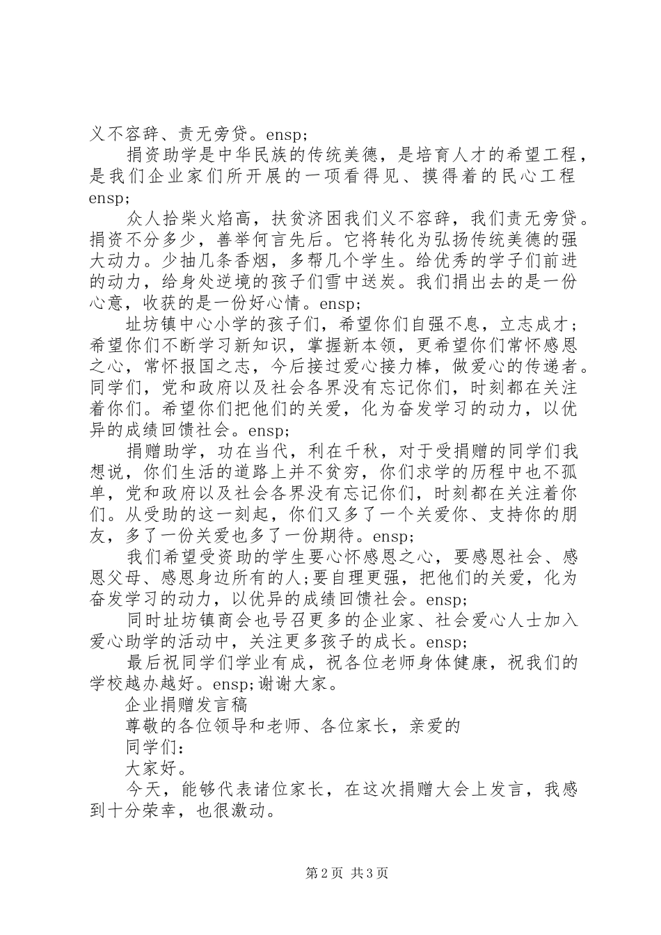 企业爱心捐赠发言稿_第2页