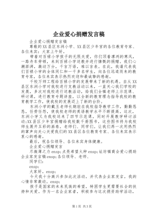 企业爱心捐赠发言稿