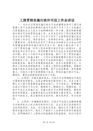 工商贯彻实施行政许可法工作会讲话