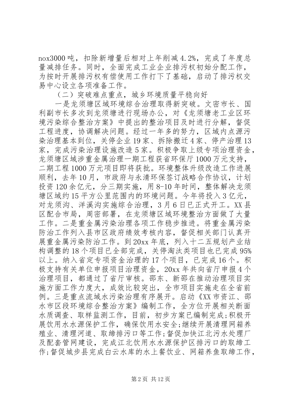 省市领导环保工作会议讲话_第2页