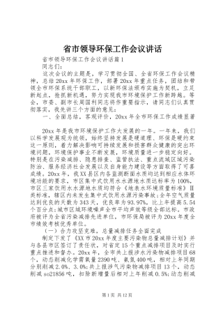省市领导环保工作会议讲话