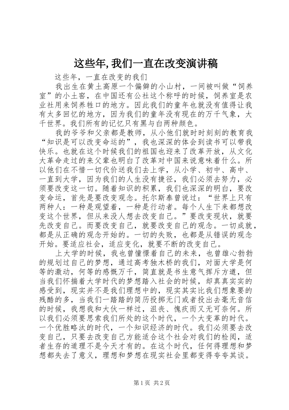 这些年,我们一直在改变演讲稿_第1页
