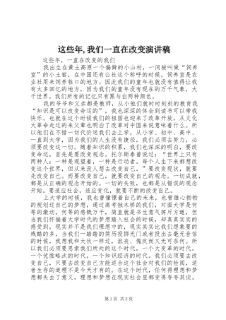 这些年,我们一直在改变演讲稿