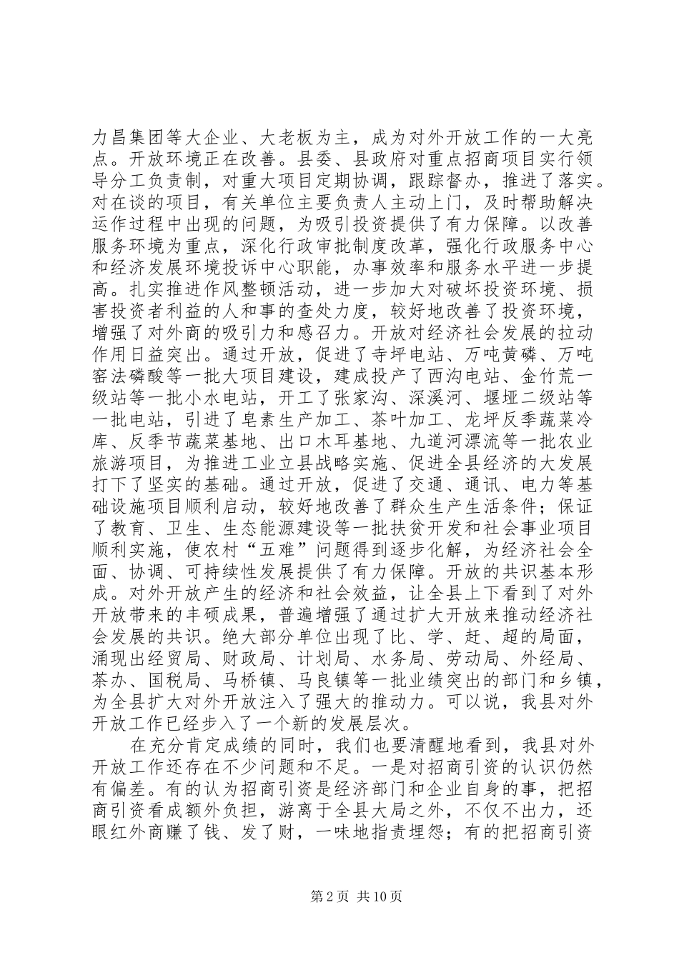 在县对外开放工作会议上的讲话_第2页