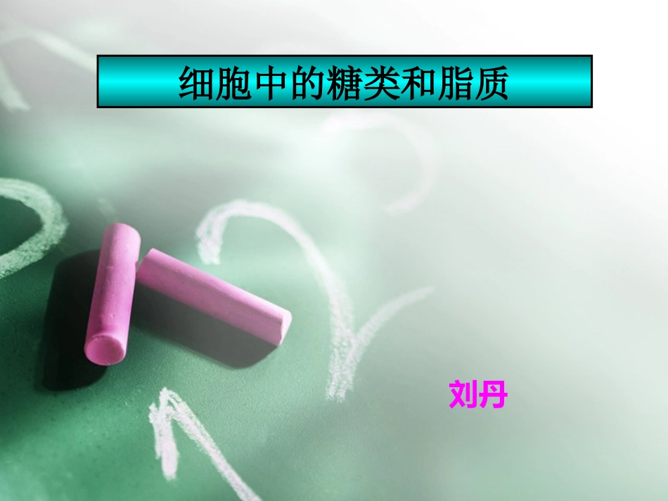 细胞中的糖类和脂质-刘丹_第1页