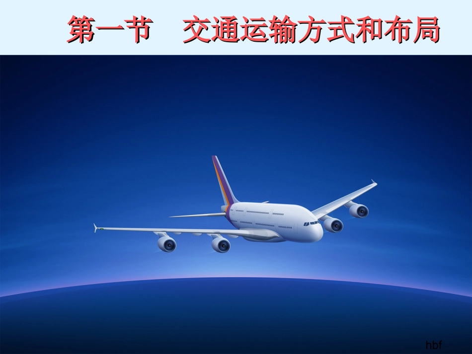 终稿51_交通运输方式和布局_第2页