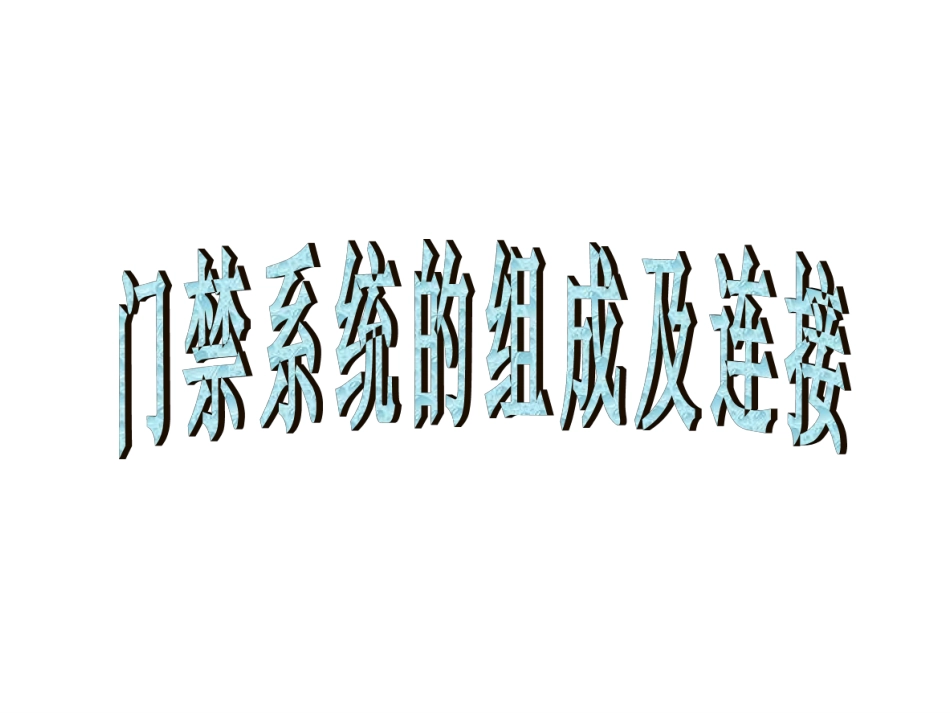 门禁系统安装及调试指南_第1页
