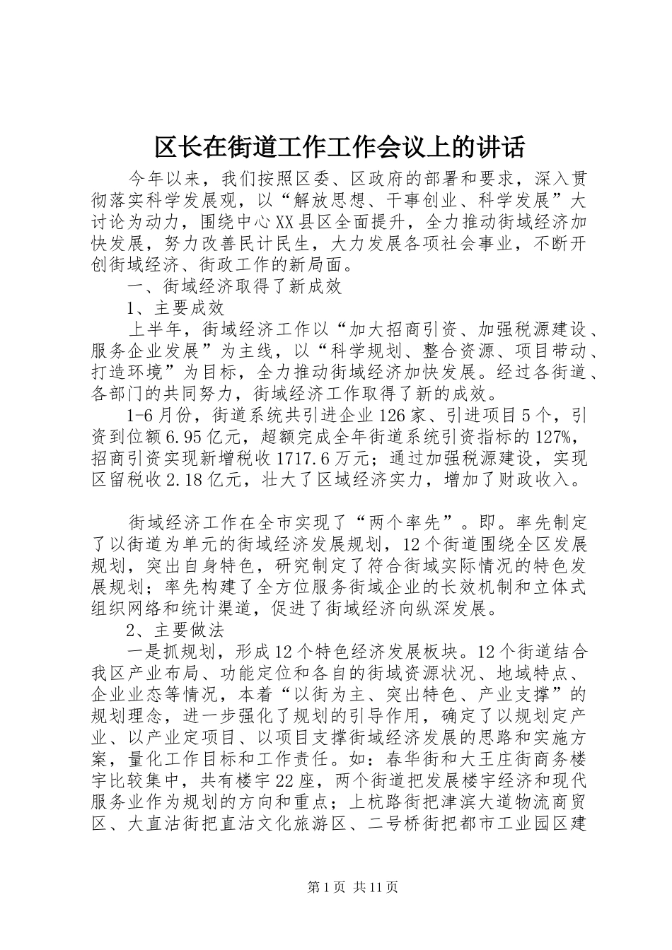 区长在街道工作工作会议上的讲话_第1页