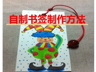 自制书签制作方法