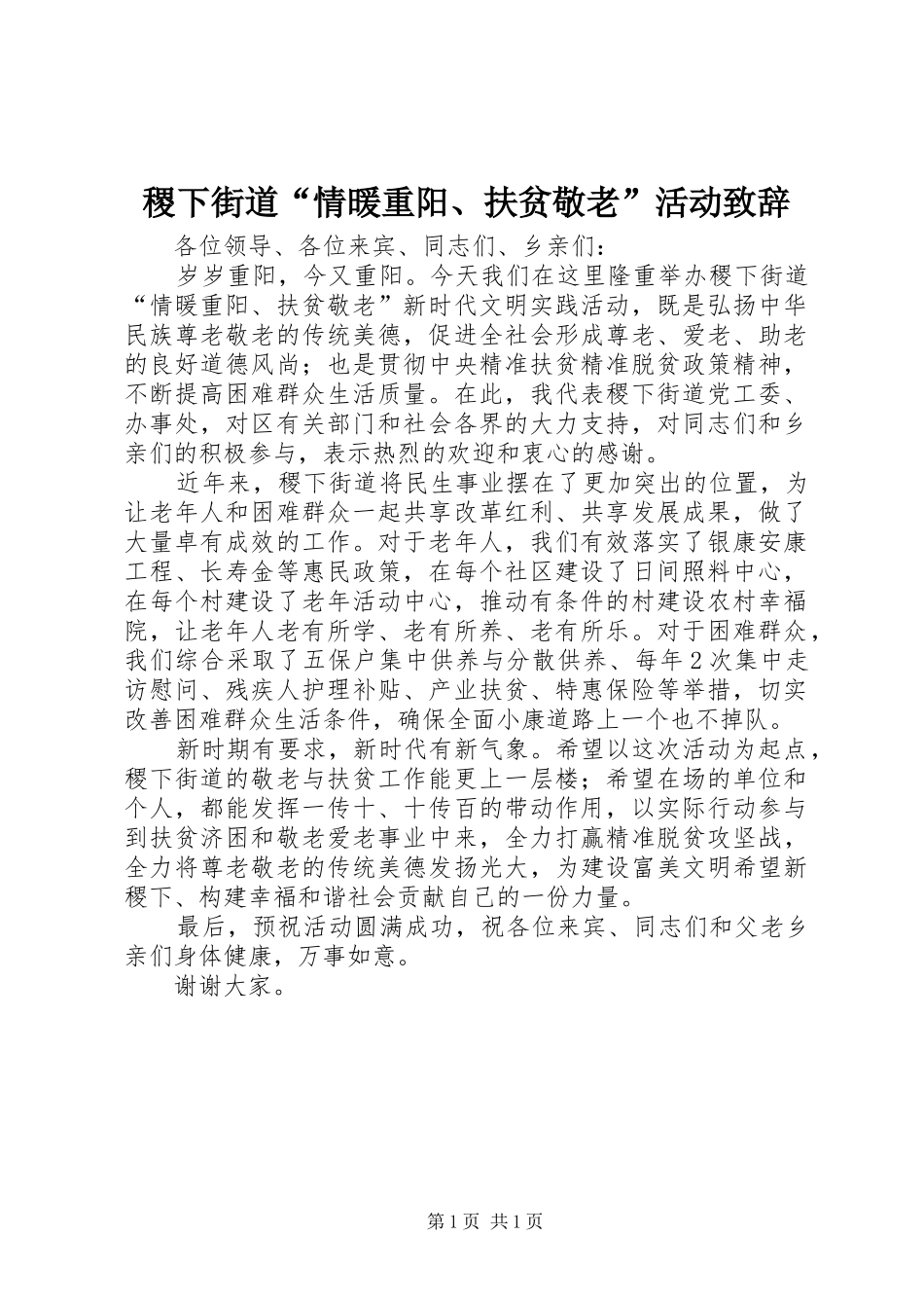 稷下街道“情暖重阳、扶贫敬老”活动致辞_第1页