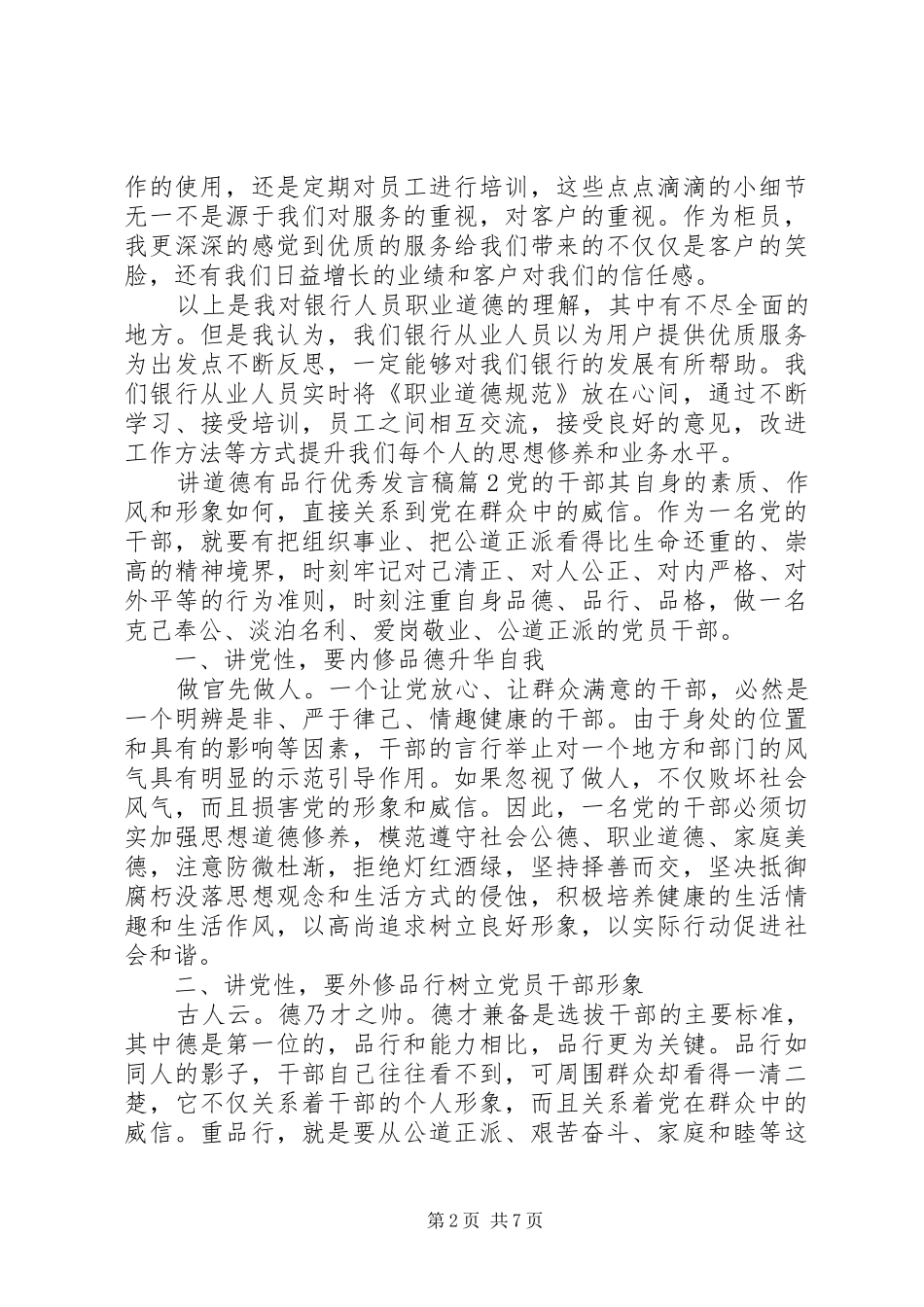 讲道德有品行主题优秀发言稿_第2页