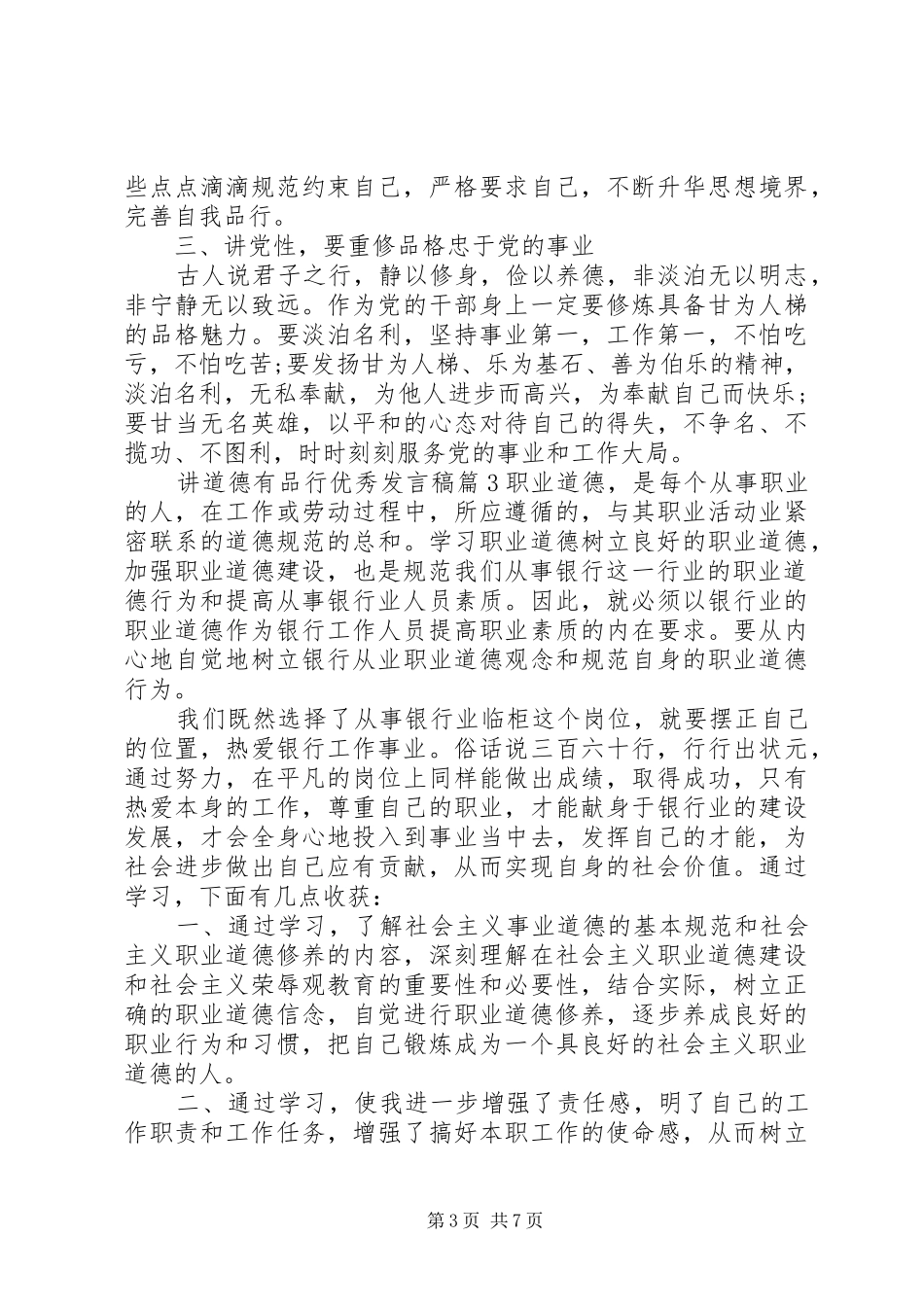 讲道德有品行主题优秀发言稿_第3页