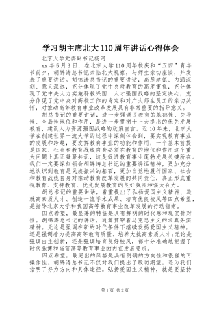 学习胡主席北大110周年讲话心得体会