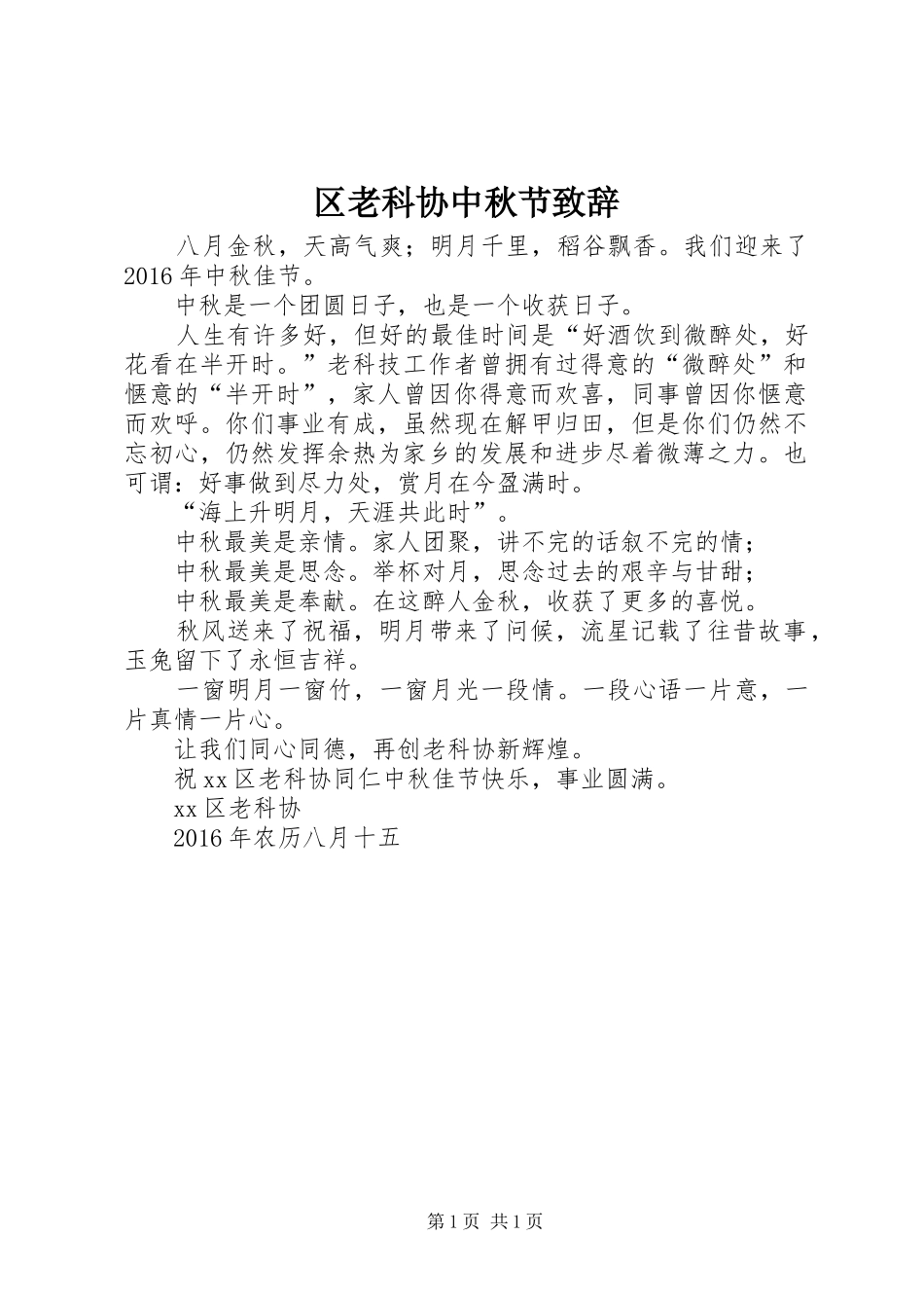 区老科协中秋节致辞_第1页