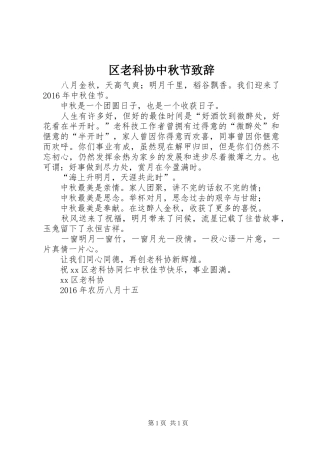 区老科协中秋节致辞