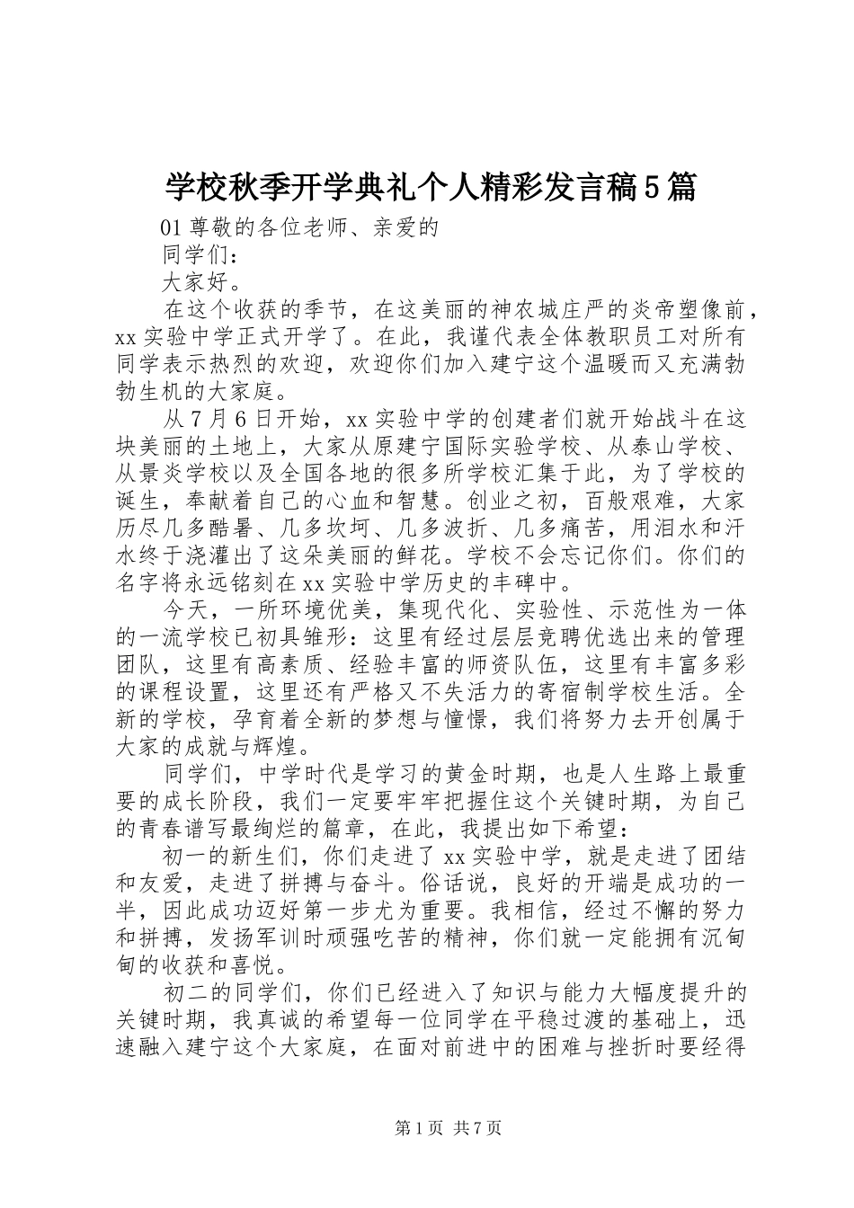 学校秋季开学典礼个人精彩发言稿5篇_第1页