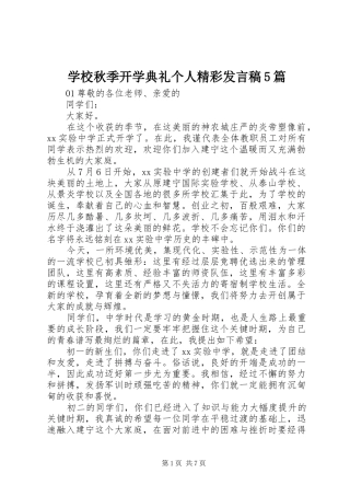 学校秋季开学典礼个人精彩发言稿5篇