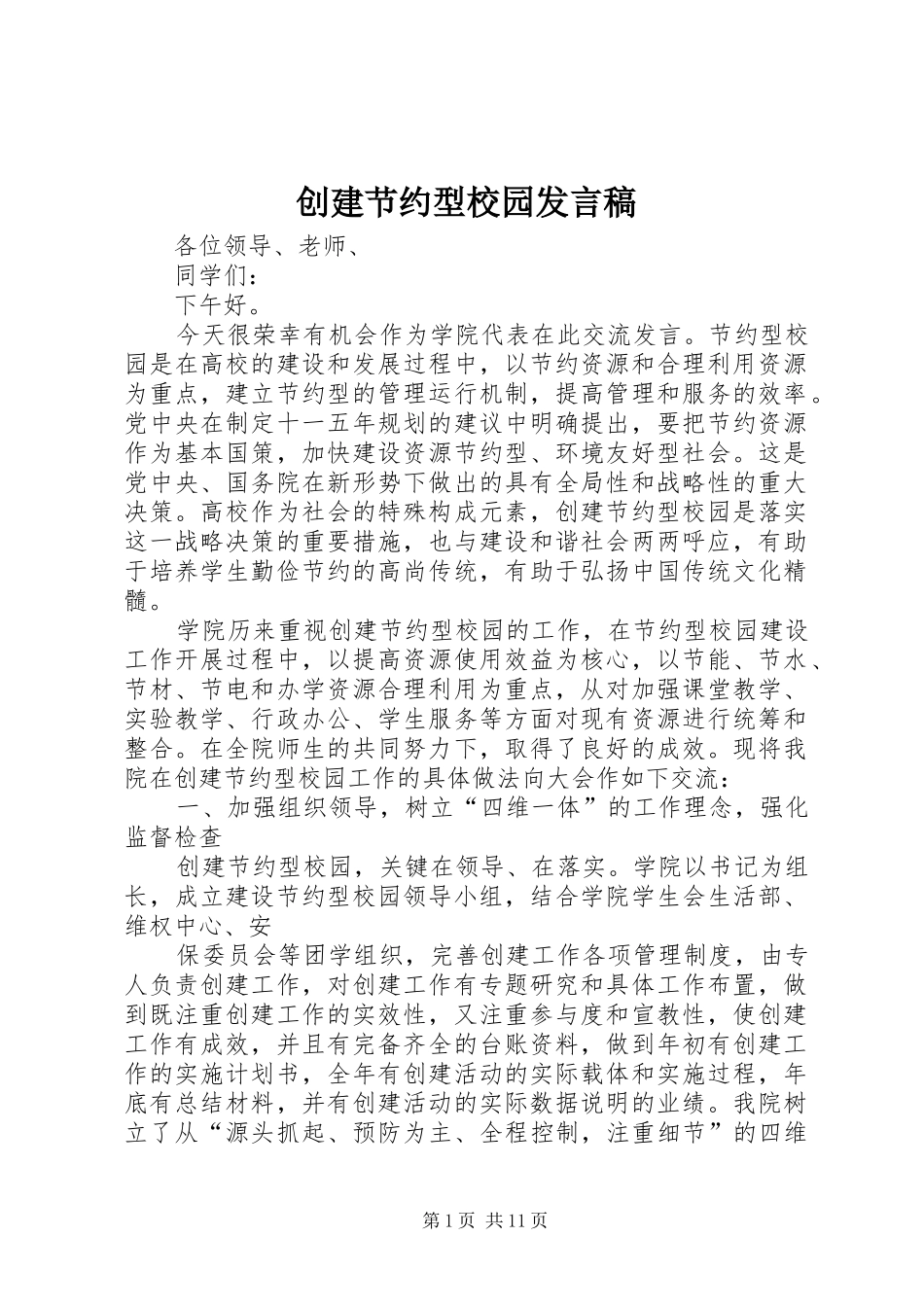 创建节约型校园发言稿_第1页