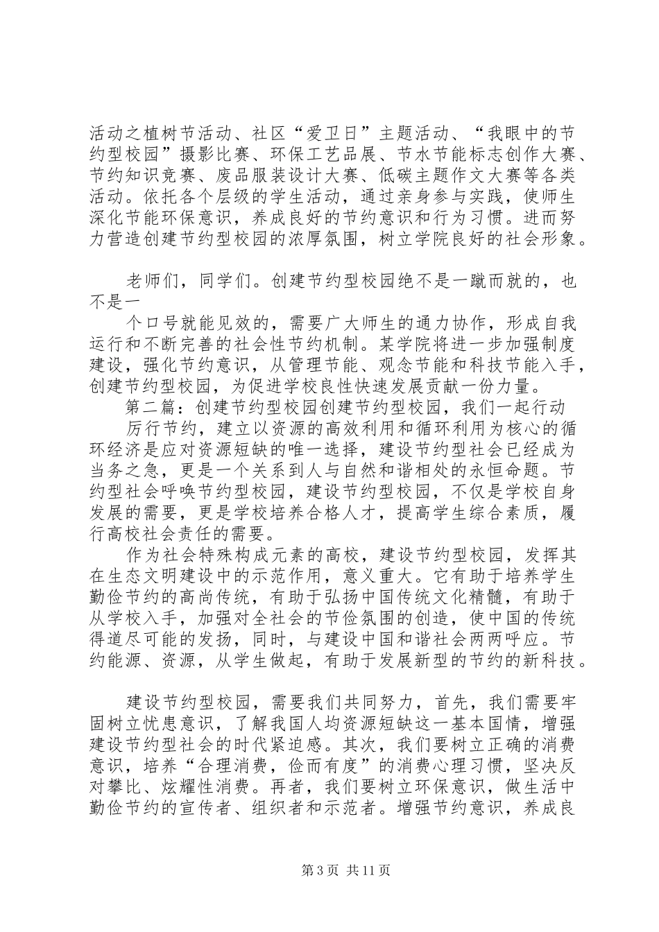 创建节约型校园发言稿_第3页
