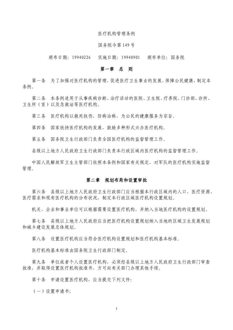 国家医疗机构管理条例和实施细则_第1页