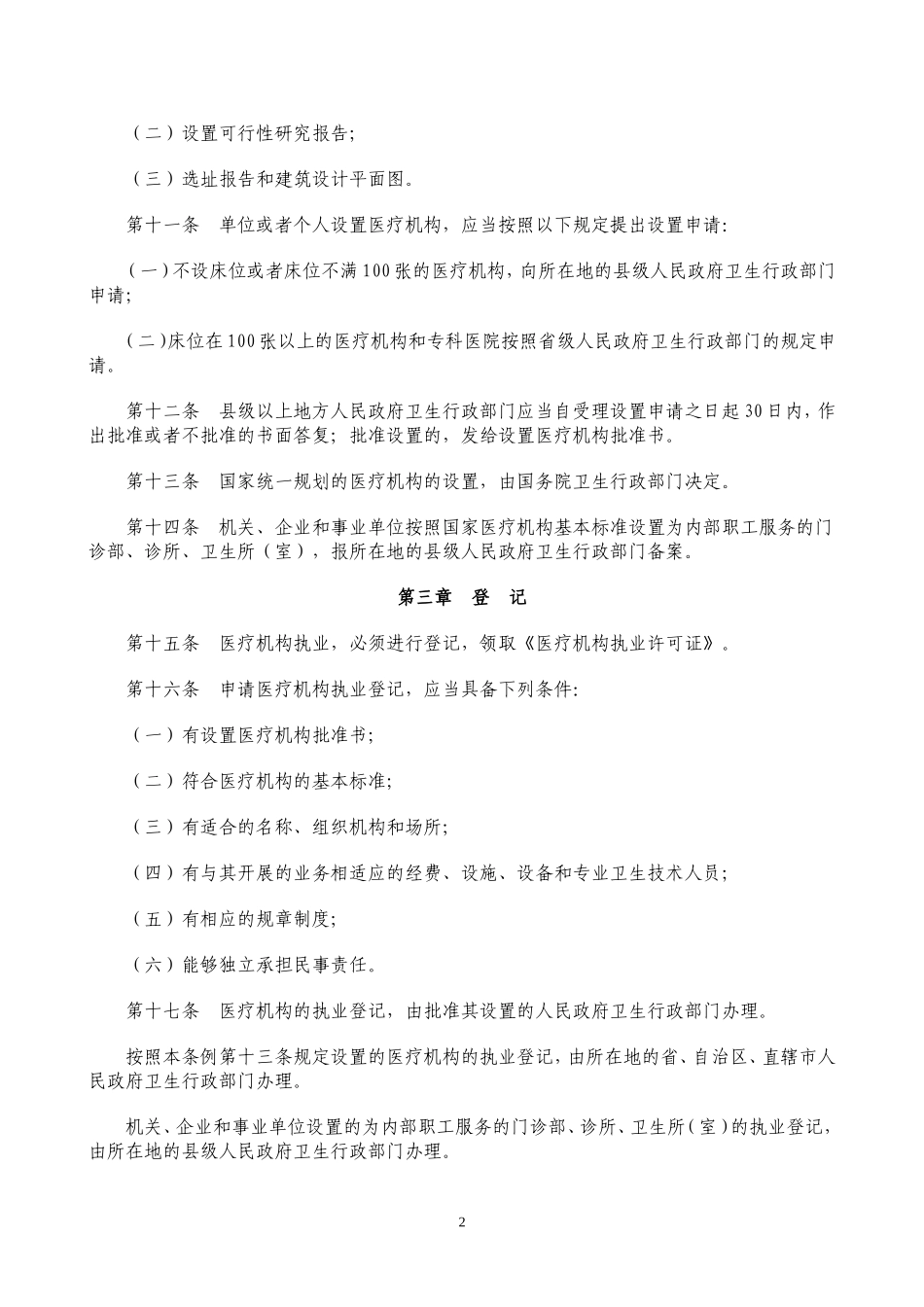 国家医疗机构管理条例和实施细则_第2页