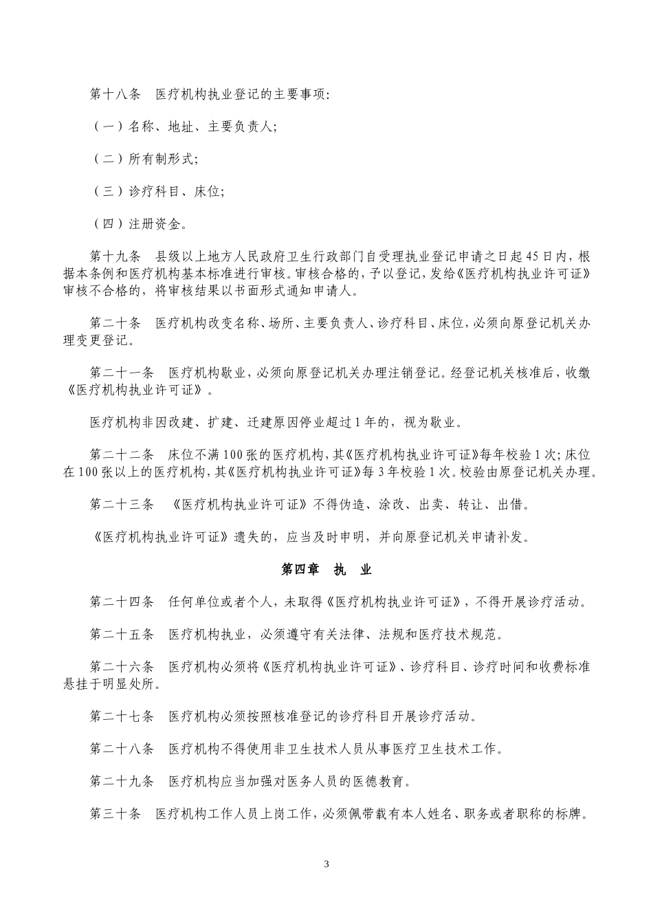 国家医疗机构管理条例和实施细则_第3页