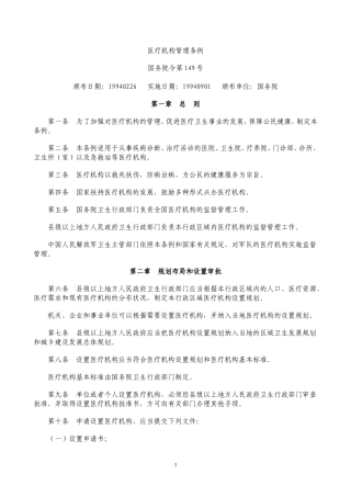 国家医疗机构管理条例和实施细则