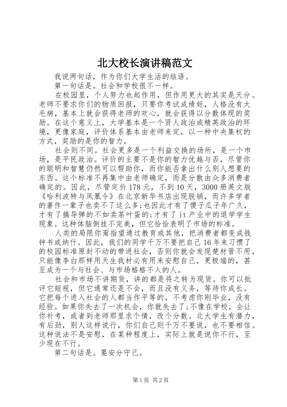 北大校长演讲稿范文_第1页