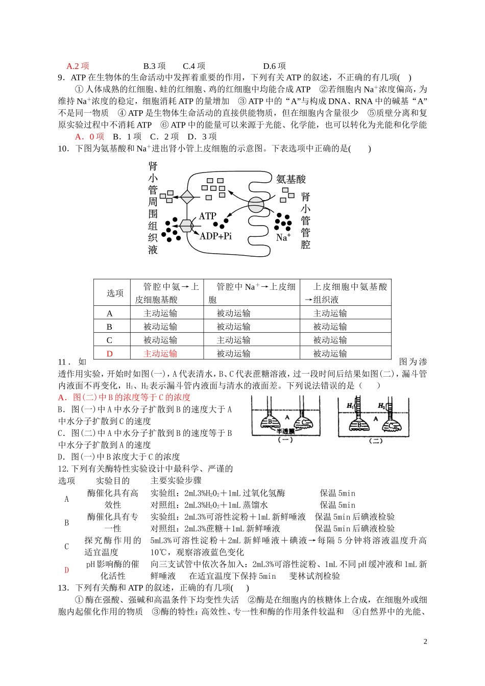细胞复习卷[1]_第2页