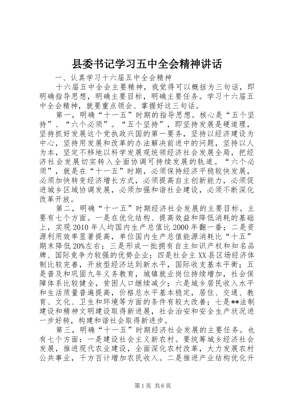 县委书记学习五中全会精神讲话_第1页