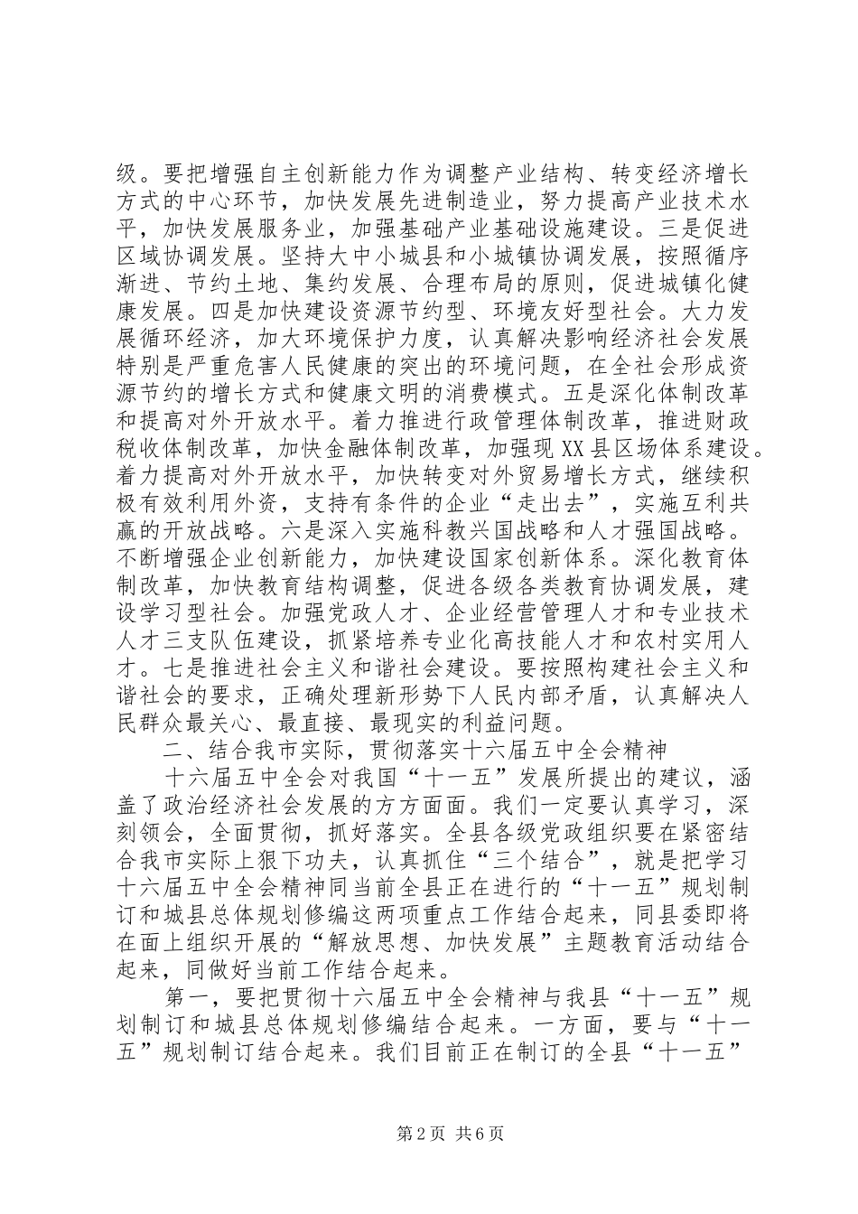 县委书记学习五中全会精神讲话_第2页