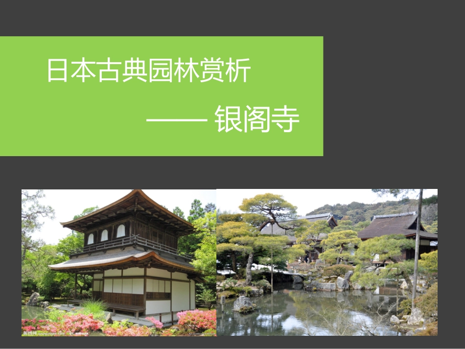 日本古典园林案例——银阁寺_第1页