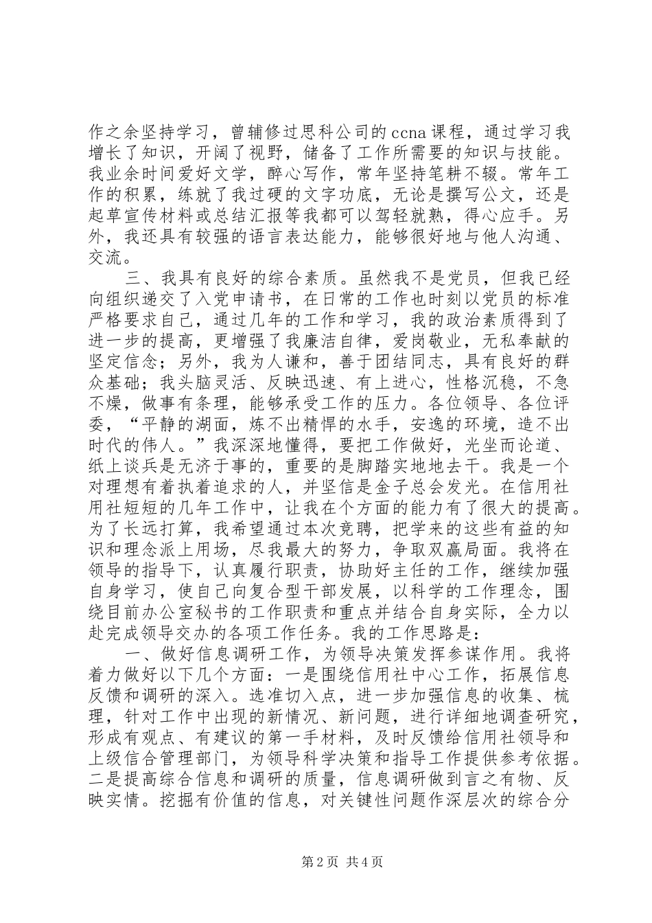 农村信用社办公室秘书竞聘演讲稿_第2页