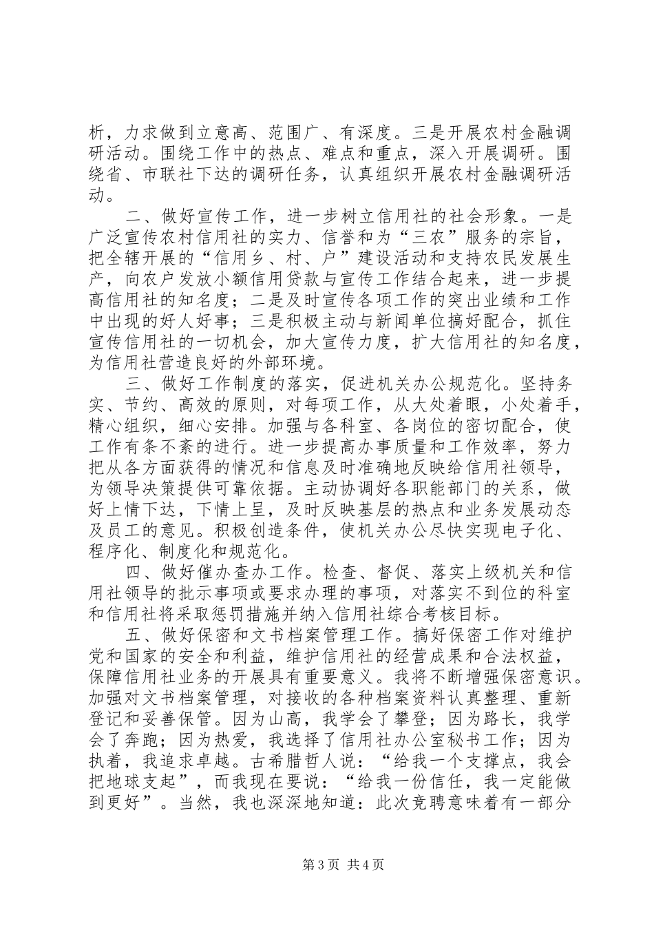农村信用社办公室秘书竞聘演讲稿_第3页