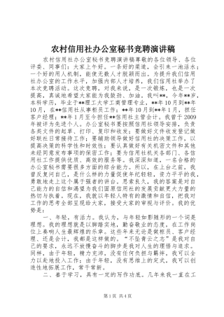 农村信用社办公室秘书竞聘演讲稿