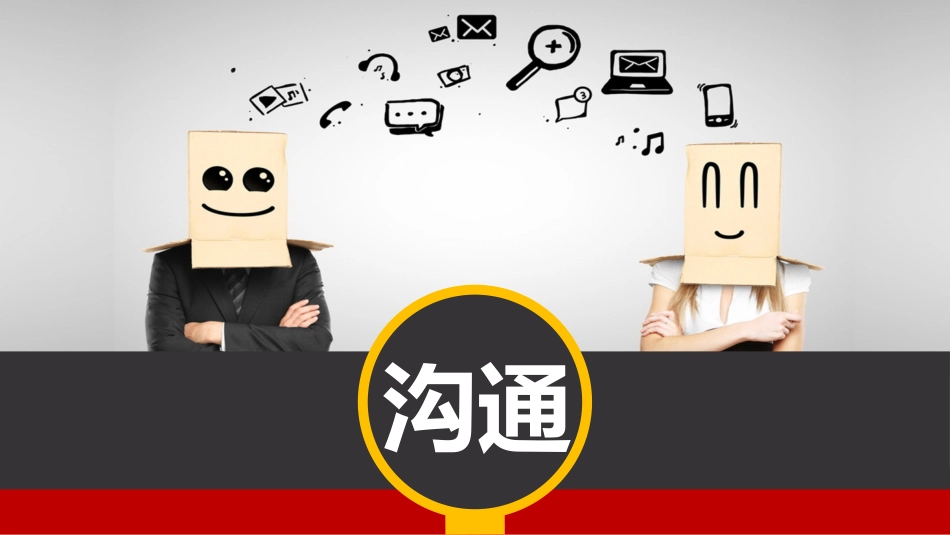 管理学中“沟通”的重要性和大量案例_第1页