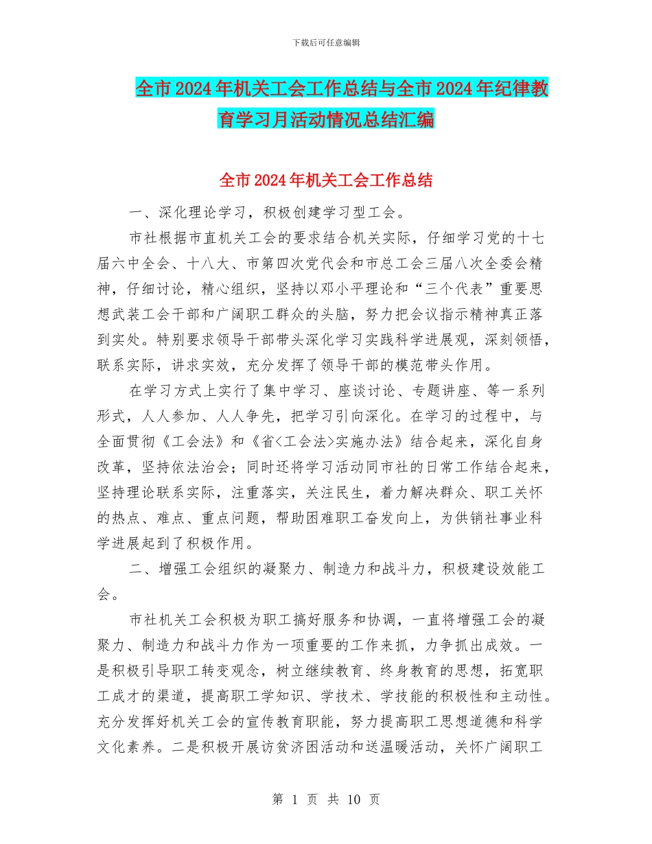 全市2024年机关工会工作总结与全市2024年纪律教育学习月活动情况总结汇编_第1页