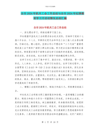 全市2024年机关工会工作总结与全市2024年纪律教育学习月活动情况总结汇编