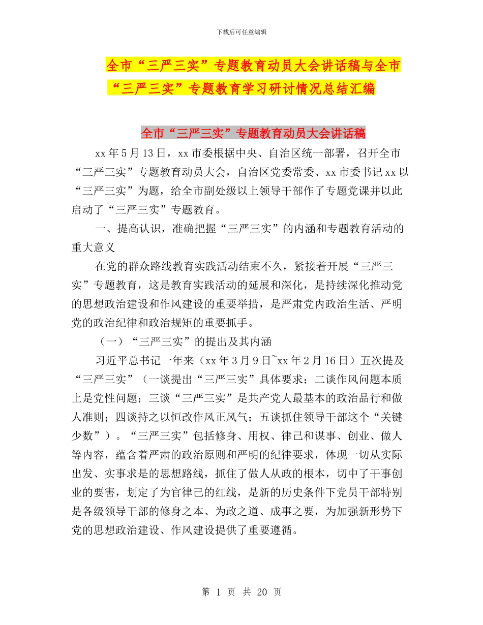 全市“三严三实”专题教育动员大会讲话稿与全市“三严三实”专题教育学习研讨情况总结汇编_第1页
