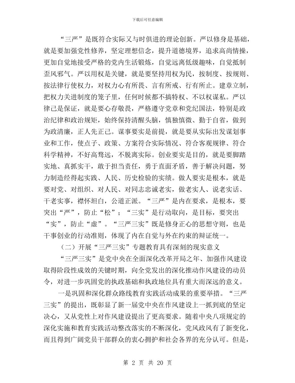 全市“三严三实”专题教育动员大会讲话稿与全市“三严三实”专题教育学习研讨情况总结汇编_第2页