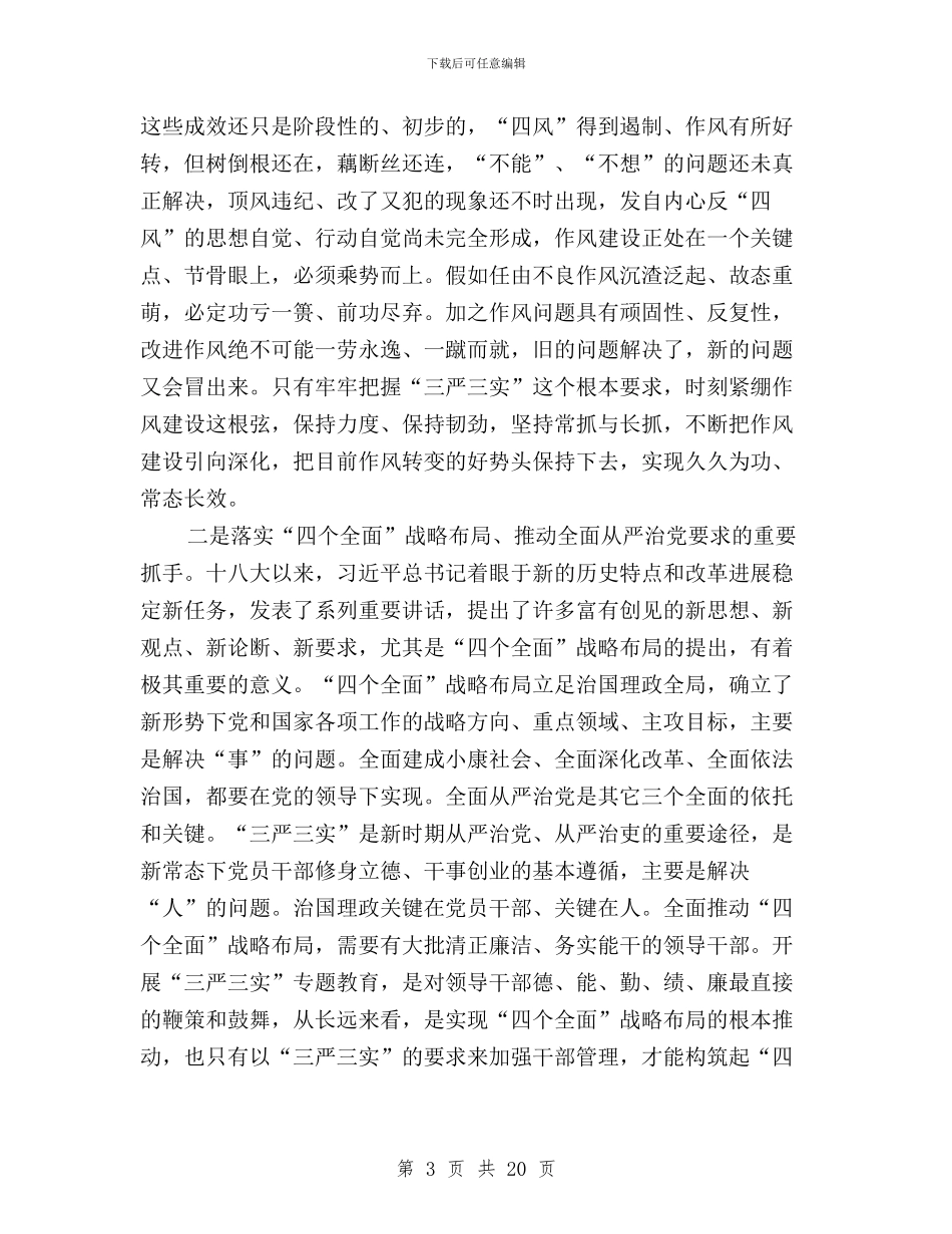 全市“三严三实”专题教育动员大会讲话稿与全市“三严三实”专题教育学习研讨情况总结汇编_第3页