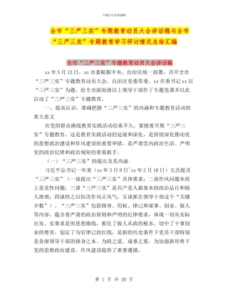 全市“三严三实”专题教育动员大会讲话稿与全市“三严三实”专题教育学习研讨情况总结汇编