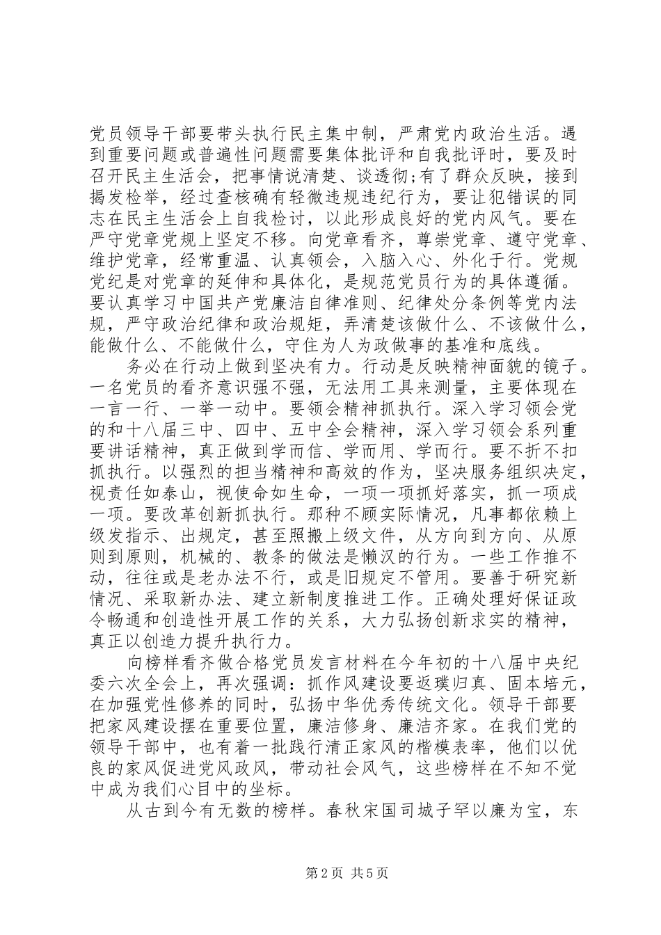 向榜样看齐做合格党员发言材料_第2页