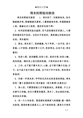 周末的简短问候语