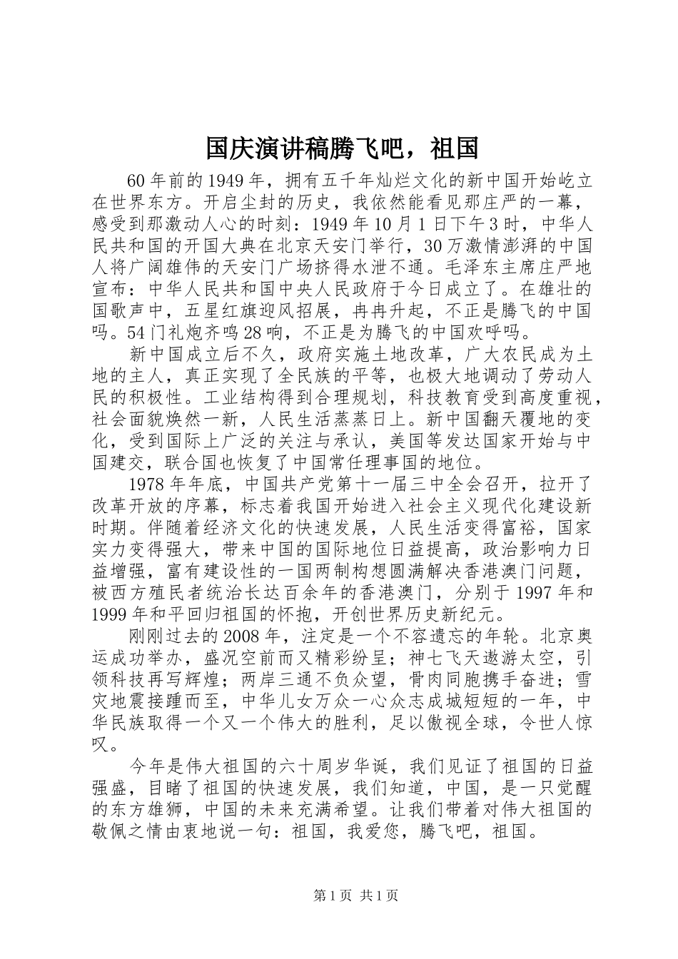 国庆演讲稿腾飞吧，祖国_第1页