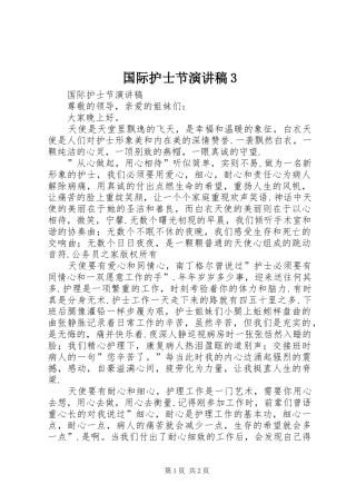 国际护士节演讲稿3