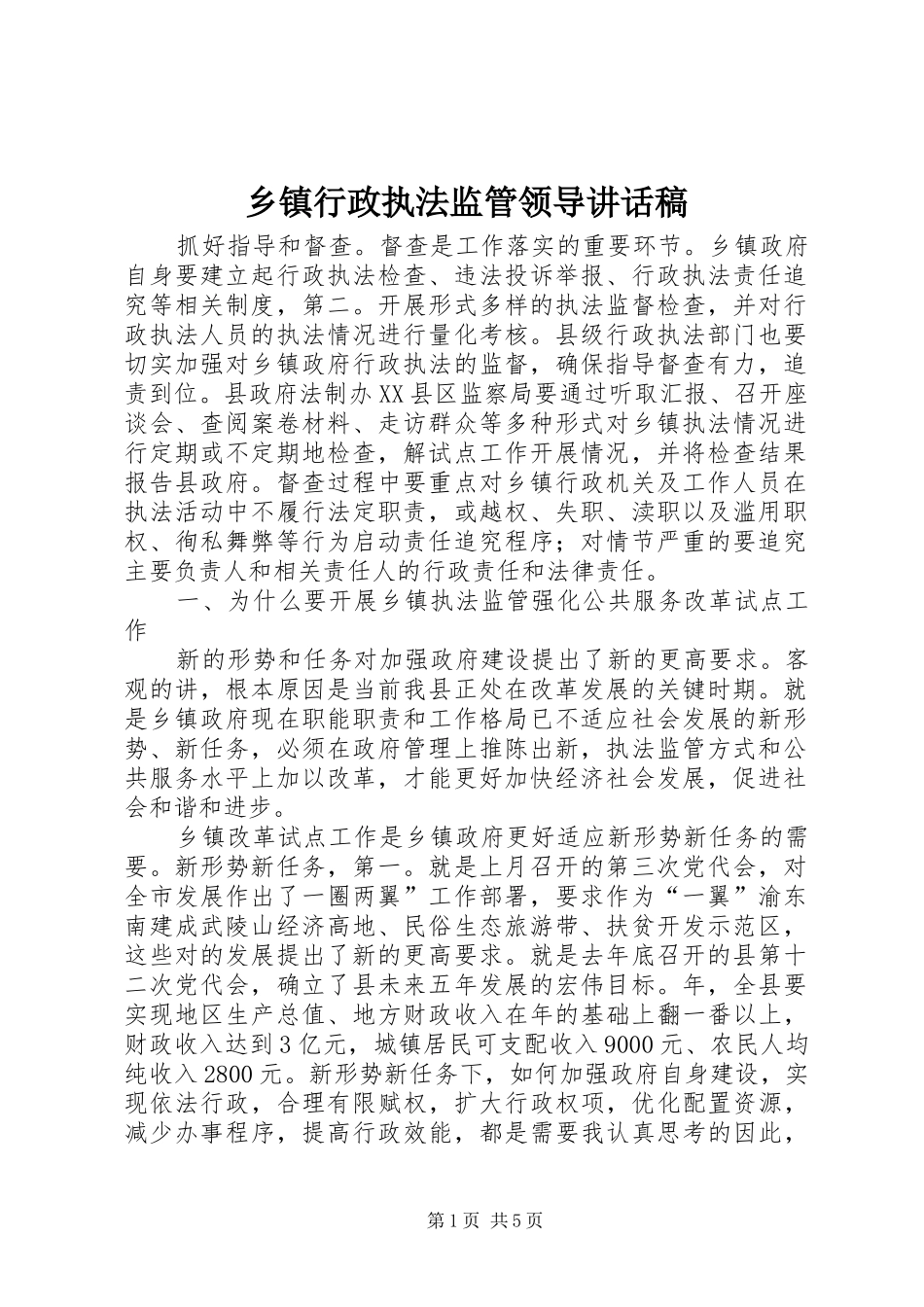 乡镇行政执法监管领导讲话稿_第1页