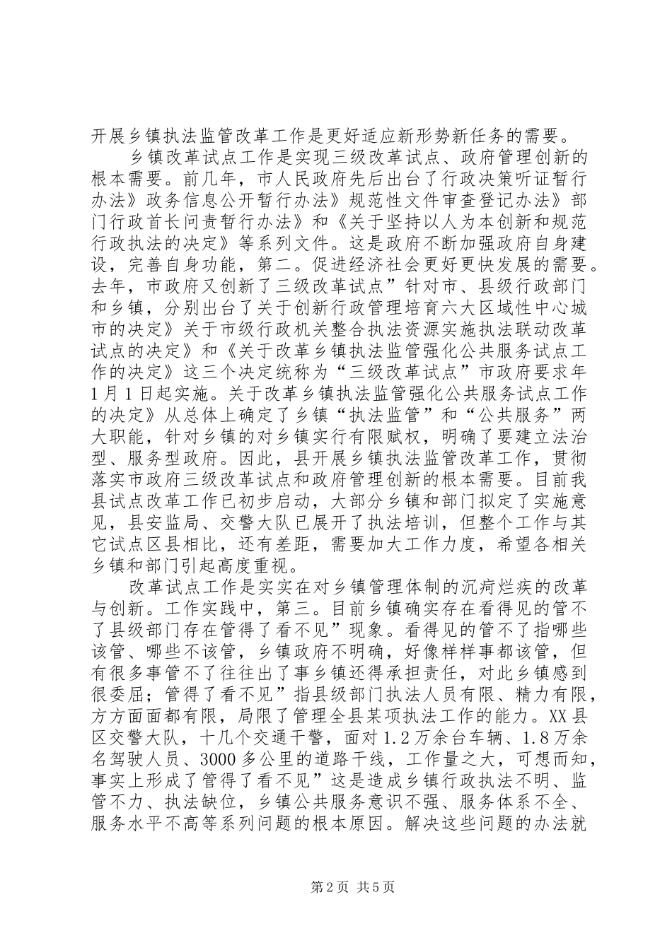 乡镇行政执法监管领导讲话稿_第2页