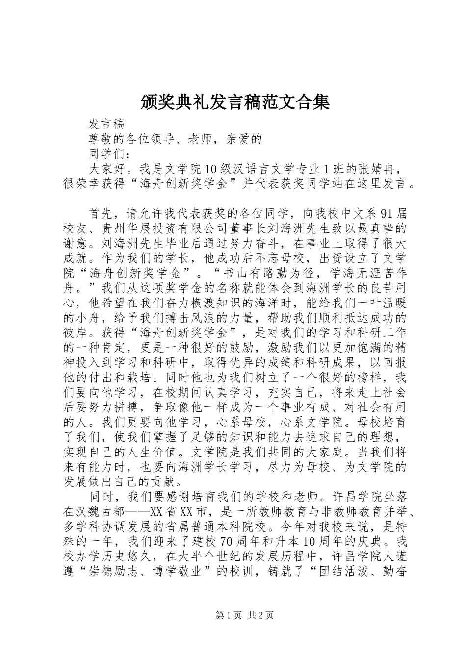 颁奖典礼发言稿范文合集_第1页