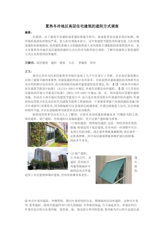 夏热冬冷地区高层住宅建筑的遮阳方式